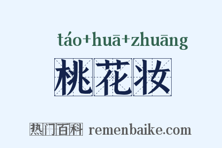 桃花妆是什么意思的图片